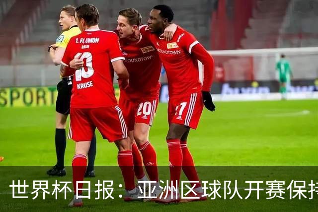 世界杯日报：亚洲区球队开赛保持不败 中国裁判傅明迎首秀