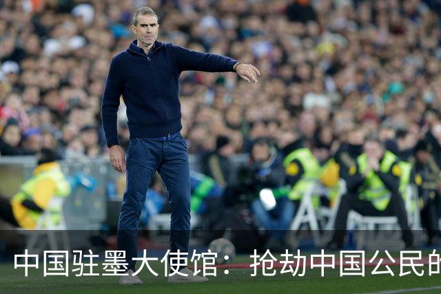中国驻墨大使馆：抢劫中国公民的两名嫌疑人中 一人已经落网