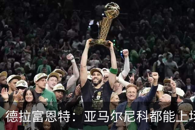 德拉富恩特：亚马尔尼科都能上场 库库去皇马为他开心