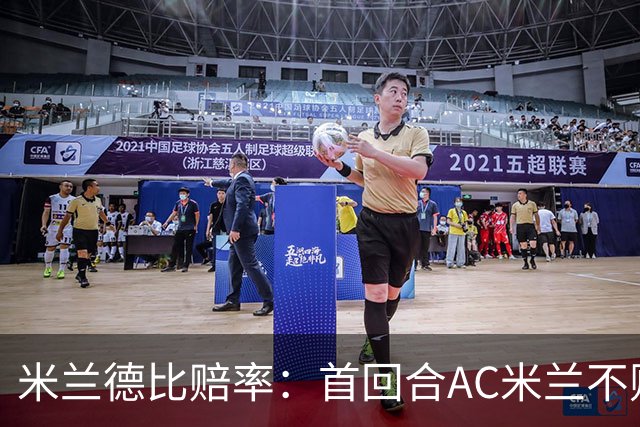 米兰德比赔率：首回合AC米兰不败 国米强弩之末